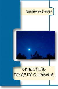 Свидетель по делу о шабаше