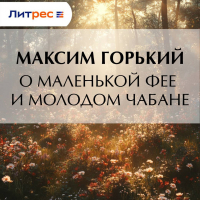 Максим Горький - О маленькой фее и молодом чабане