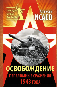 Освобождение. Переломные сражения 1943 года