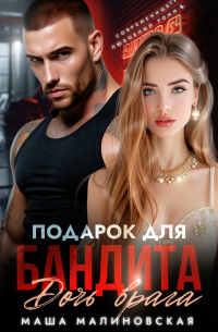 Подарок для бандита. Дочь врага
