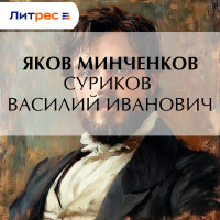 Яков Минченков - Суриков Василий Иванович
