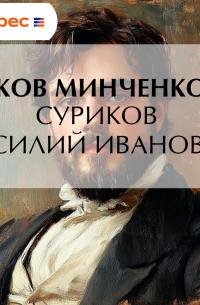 Суриков Василий Иванович