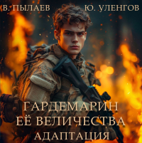  - Гардемарин Ее Величества. Адаптация