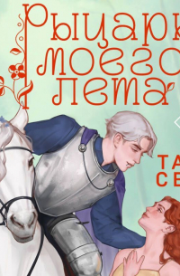 Рыцарь моего лета