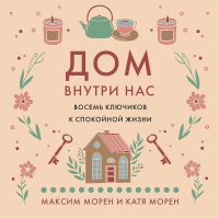  - Дом внутри нас. Восемь ключиков к спокойной жизни