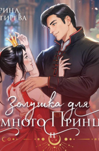 Золушка для темного принца