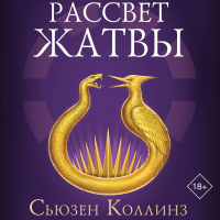 Сьюзен Коллинз - Рассвет Жатвы