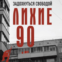 Сергей Нечаев - Лихие девяностые