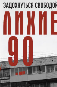 Лихие девяностые