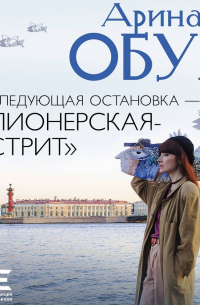 Следующая остановка – «Пионерская-стрит»