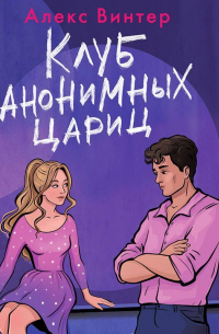 Алекс Винтер - Клуб анонимных цариц