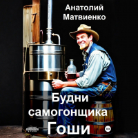  - Будни самогонщика Гоши