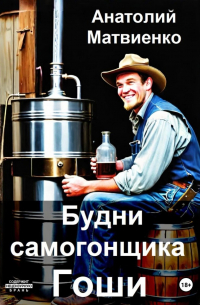  - Будни самогонщика Гоши