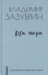 Владимир Зазубрин - Два мира