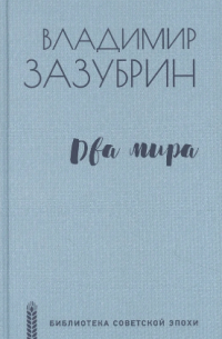 Владимир Зазубрин - Два мира