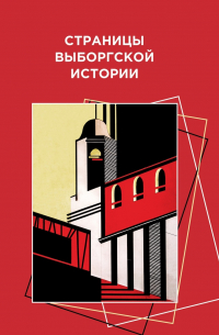  - Страницы Выборгской истории: сборник статей. Книга третья.