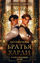 Франклин У. Диксон - Братья Харди и тайна пропавших друзей