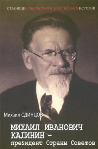Михаил Одинцов - Михаил Иванович Калинин-президент Страны Советов. (Страницы советской и российской истории)