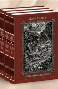 Божественная комедия. В 3 томах