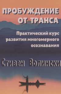Стефен Волински - Пробуждение от транса: практический курс развития многомерного осознавания