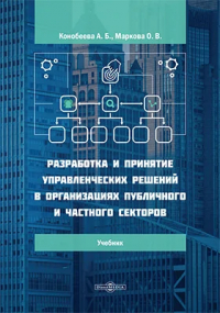  - Разработка и принятие управленческих решений в организациях публичного и частного секторов