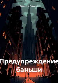Шарлотта Ридделл - Предупреждение баньши