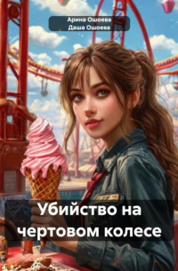  - Убийство на чертовом колесе