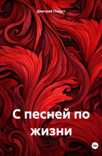 Дмитрий Подуст - С песней по жизни