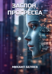 Михаил Беляев - Заслон Прогресса