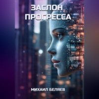 Михаил Беляев - Заслон Прогресса