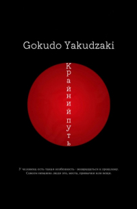 Yakudzaki Gokudo - Крайний путь