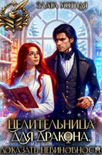 Целительница для дракона. Доказать невиновность