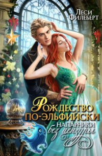 Леси Филеберт - Рождество по-эльфийски. Напарники без цензуры