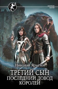 Николай Ярыгин - последний довод королей