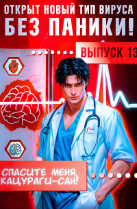  - Спасите меня, Кацураги-сан! Том 13