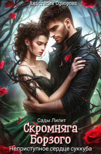  - Скромняга для Борзого. Неприступное сердце суккуба.