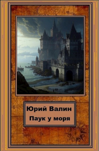 Юрий Валин - Паук у моря