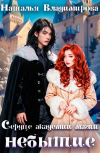 Сердце академии магии. Небытие