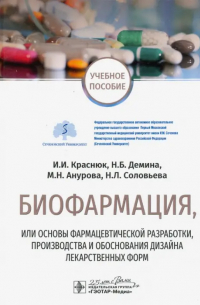  - Биофармация, или основы фарацевтической разработки, производства и обоснования дизайна лекарст. форм
