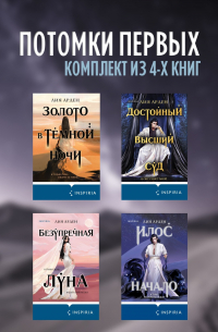 Лия Арден - Потомки первых. Комплект из 4 книг