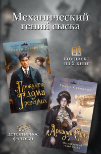 Механический гений сыска. Комплект из 2 книг