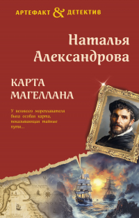 Наталья Александрова - Карта Магеллана