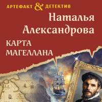 Наталья Александрова - Карта Магеллана