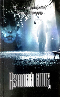  - Азалий ишқ