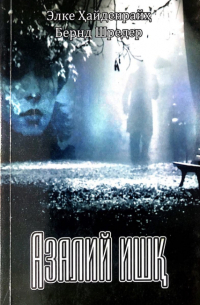  - Азалий ишқ
