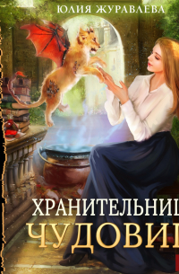 Хранительница чудовищ