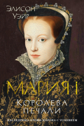 Мария I. Королева печали