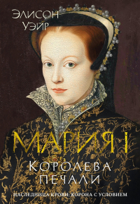 Элисон Уэйр - Мария I. Королева печали