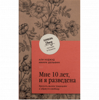  - Мне 10 лет, и я разведена