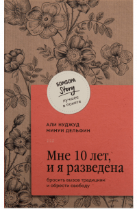  - Мне 10 лет, и я разведена